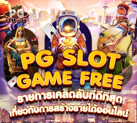 allpgslot_80-pg slot game free รายการเคล็ดลับที่ดีที่สุดและครอบคลุมที่สุด