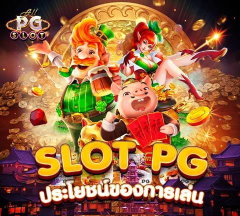 allpgslot_10-slot pg ประโยชน์ของการเล่น