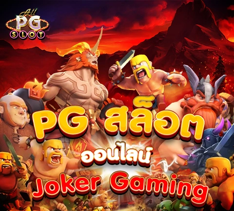 allpgslot_12-pg สล็อตออนไลน์ Joker Gaming