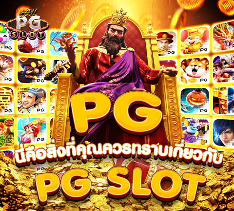 allpgslot_18-pg นี่คือสิ่งที่คุณควรทราบเกี่ยวกับ PG Slots