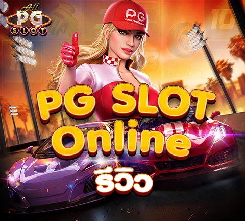 allpgslot_21-PG Slot Online รีวิว