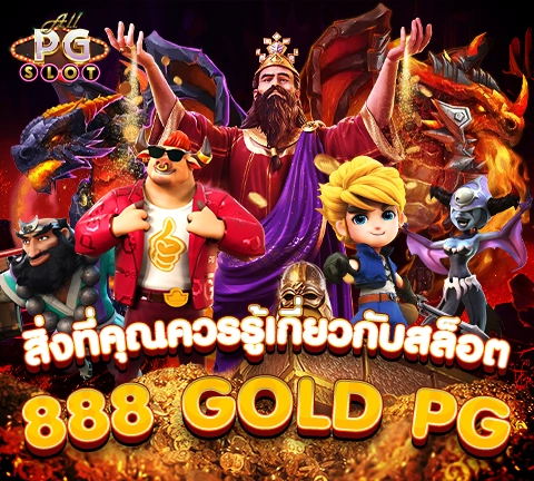 allpgslot_42-pg สิ่งที่คุณควรรู้เกี่ยวกับสล็อต 888 Gold Pg