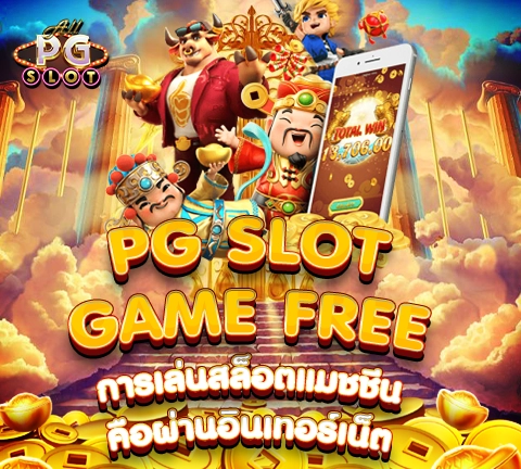 allpgslot_55-pg slot game free การเล่นสล็อตแมชชีนคือผ่านอินเทอร์เน็ต