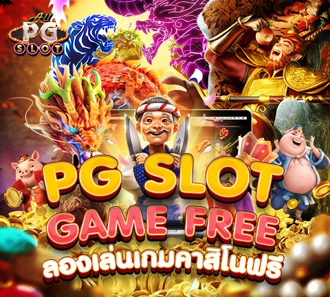 allpgslot_57-PG Slot Game Free ลองเล่นเกมคาสิโนฟรี
