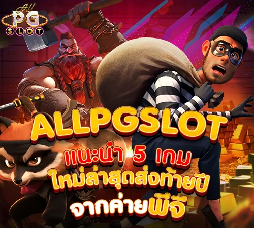Allpgslot แนะนำ 5 เกมใหม่